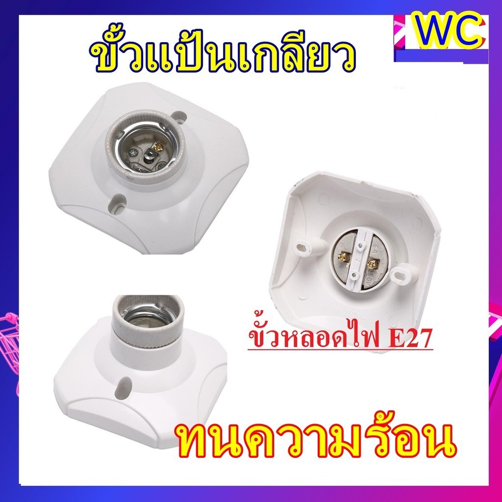 ขั้วหลอด แบบติดตั้ง E27 ขั้วเป็น ด้านในเซรามิค แบบทนความร้อน ขั้วผนัง ขั้วแป้นฐานเหลี่ยม ขั้วเกลีัยว