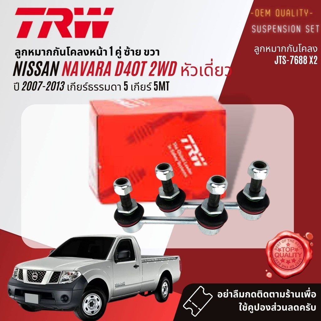 TRW คูปองลดเพิ่ม  ลูกหมาก ชุด ปีกนกล่าง คันชัก แร็ค กันโคลงหน้า  สำหรับ NISSAN Navara D40 2WD,4WD ปี 2007-2013 ราคา ถูกที่สุด ดีลบีเคเค แกลเลอรีภาพที่ 7