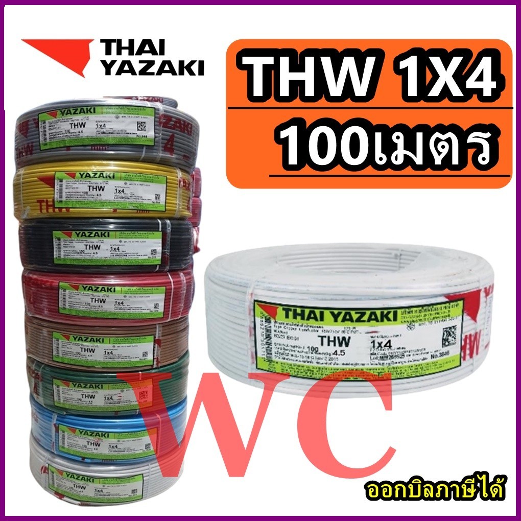YAZAKI สายไฟ THW เบอร์ 4 ยาซากิ เบอร์ 1x4 ยาว 100เมตร ไทยยาซากิ สายเดียว