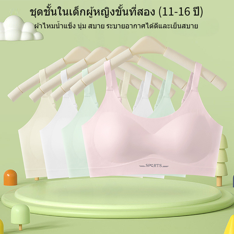 ชุดชั้นในวัยรุ่น ผ้าไหมน้ำแข็ง นุ่ม สบาย ระบายอากาศได้ดี เย็นสบาย ไม่อับชื้น，เสื้อชั้นในเด็กผู้หญิง เหมาะสำหรับนักเรียน สายสะพายปรับได้，ชุดชั้นใน เด็ก ผู้หญิง 12 ปี มีสีขาว สีชมพู สีผิว และสีเขียว，เสื้อชั้นในเด็ก เหมาะสำหรับอายุ 11 13 14 15 16 ปี