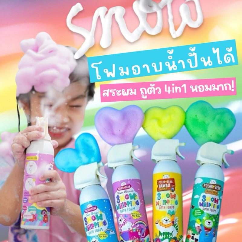 พร้อมส่ง POLARBEAR BUBBLE BATH สบู่ตีฟองเด็ก โฟมอาบน้ำปั้นได้ Snow Whipping Bath Foam 4in1 อ่อนโยน ไม่แสบตา