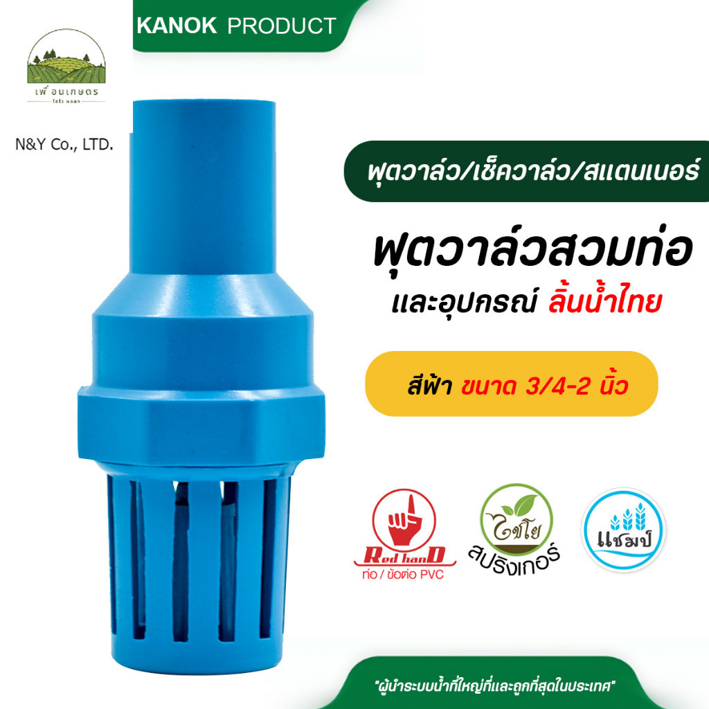 ตรามือ ฟุตวาล์วสวมท่อและอุปกรณ์ ลิ้นน้ำไทย สีฟ้า ขนาด 3/4-2 นิ้ว