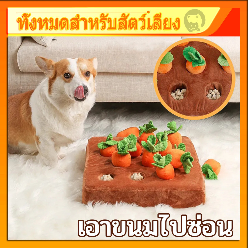 ของเล่นสุนัข เอาขนมไปซ่อน ของเล่นฝึกทักษะการดม🐶สำหรับสัตว์เลี้ยงตัวโปรด ของเล่นสัตว์เลี้ยง ของเล่นตุ๊กตาแครอท