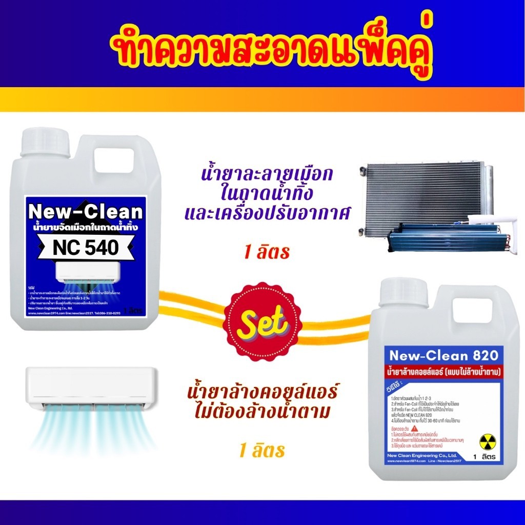 น้ำยาล้างแอร์ New-Clean NC 540 น้ำยาละลายเมือกในถาดน้ำทิ้ง (1 ลิตร) & New-Clean NC 820 น้ำยาล้างแอร์