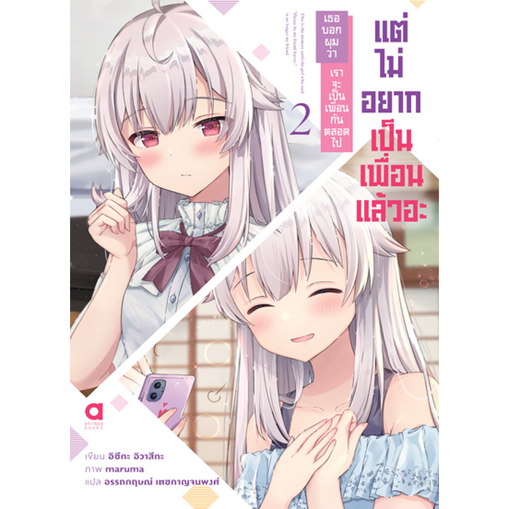 Animag เธอบอกผมว่า เราจะเป็นเพื่อนกันตลอดไป แต่ไม่อยากเป็นเพื่อนแล้วอะ NOVEL เล่ม 2