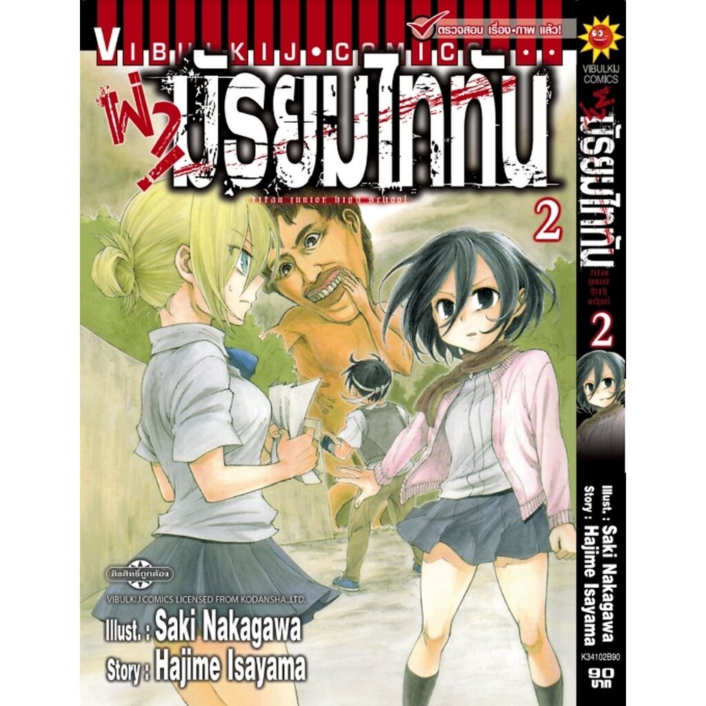 Vibulkij(วิบูลย์กิจ)" เรื่อง: ผ่ามัธยมไททัน เล่ม 2 แนวเรื่อง: ตลก ผู้แต่ง: HAJIME ISAYAMA