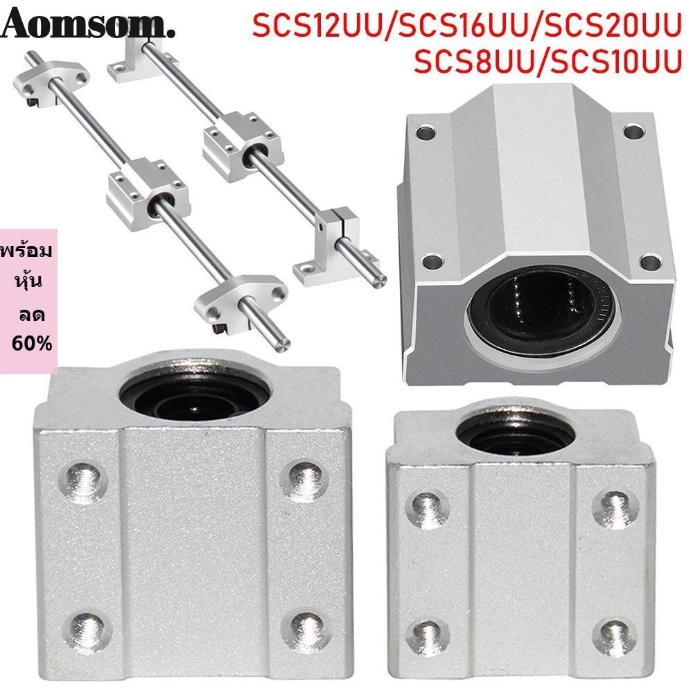Aomsom บล็อกบูชชิ่งเราเตอร์ เพลารางอลูมิเนียม CNC SCS8UU SCS10UU SCS12UU SCS16UU SCS20UU น้ําหนักเบา ทนทาน สําหรับเครื่องพิมพ์