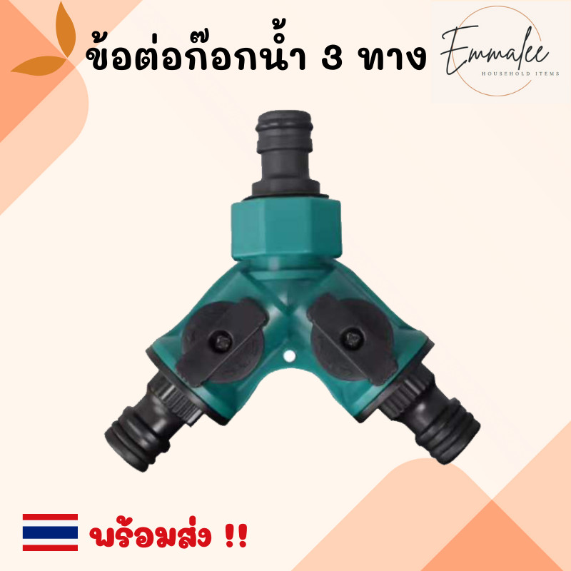 ข้อต่อสามทาง ข้อต่อแยก 3 ทาง มีวาล์วเปิด-ปิดแยก พร้อมส่ง