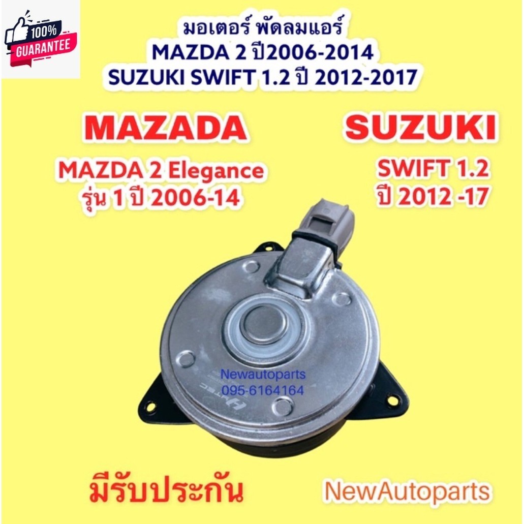 มอเตอร์พัดลม หม้อน้ำ MAZDA 2 DE year2009-13 SUZUKI SWIFT year 2012-17 เครื่อง 1.2 พัดลมแอร์ มาสด้า 2 ซูซุกิ สวิฟ 1.2 มอเ