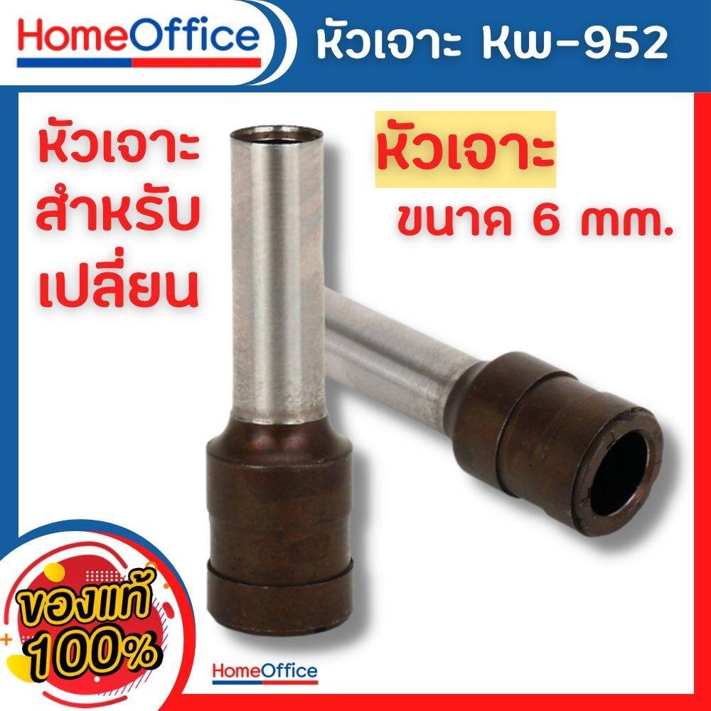 หัวเจาะ สำหรับเปลี่ยน Kw-trio No.952 Hole Punch Accessories รูขนาด 6mm.เจาะได้ 150 แผ่น แพ็ค1 คู่ ตุ๊ดตู่ HOME&OFFICE