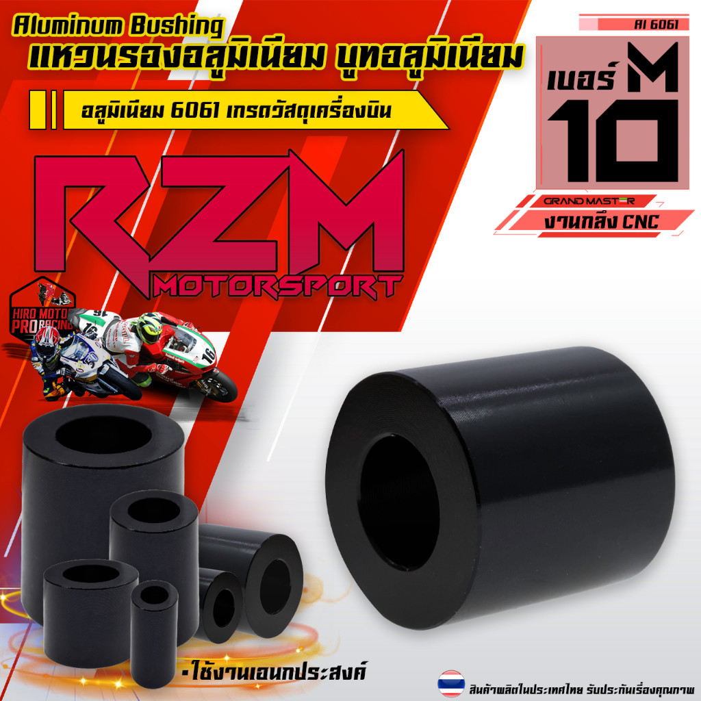 แหวนรองอลูมิเนียม RZM บูทอลูมิเนียม บูชรอง เกรด CNC 6061 Aluminum Bushing M10 รูใน (10 mm)
