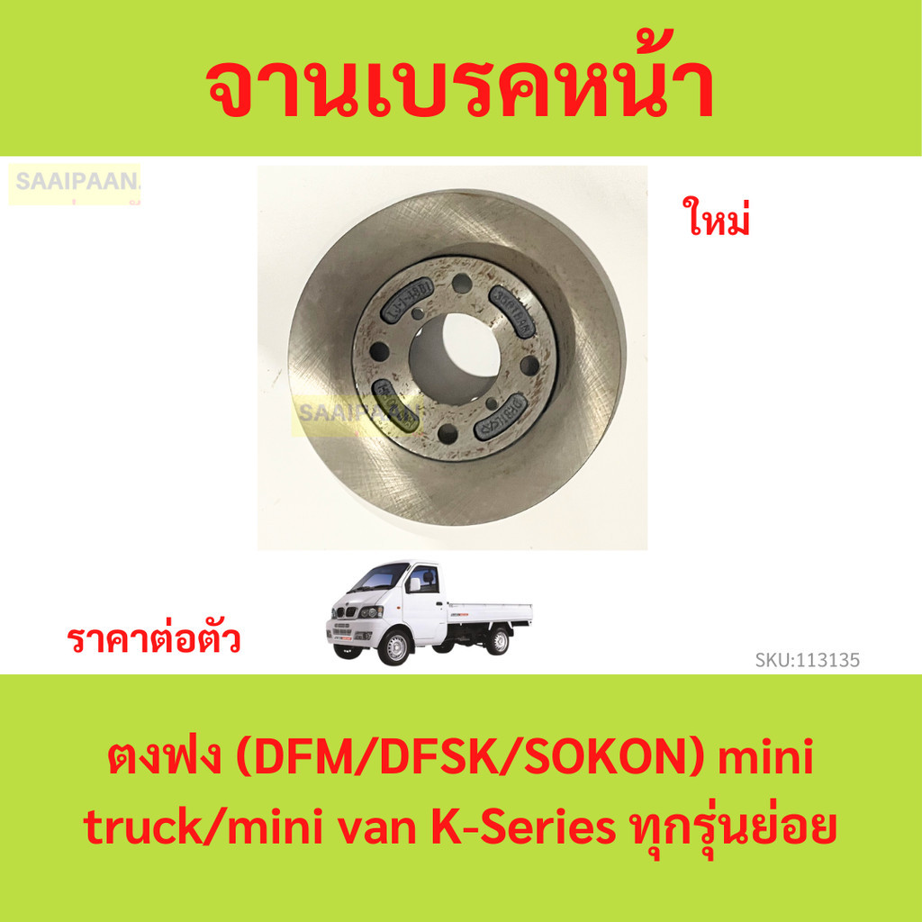 จานเบรคหน้า ตงฟง (DFM/DFSK/SOKON) Mini Truck Mini Van K-Series ทุกรุ่น