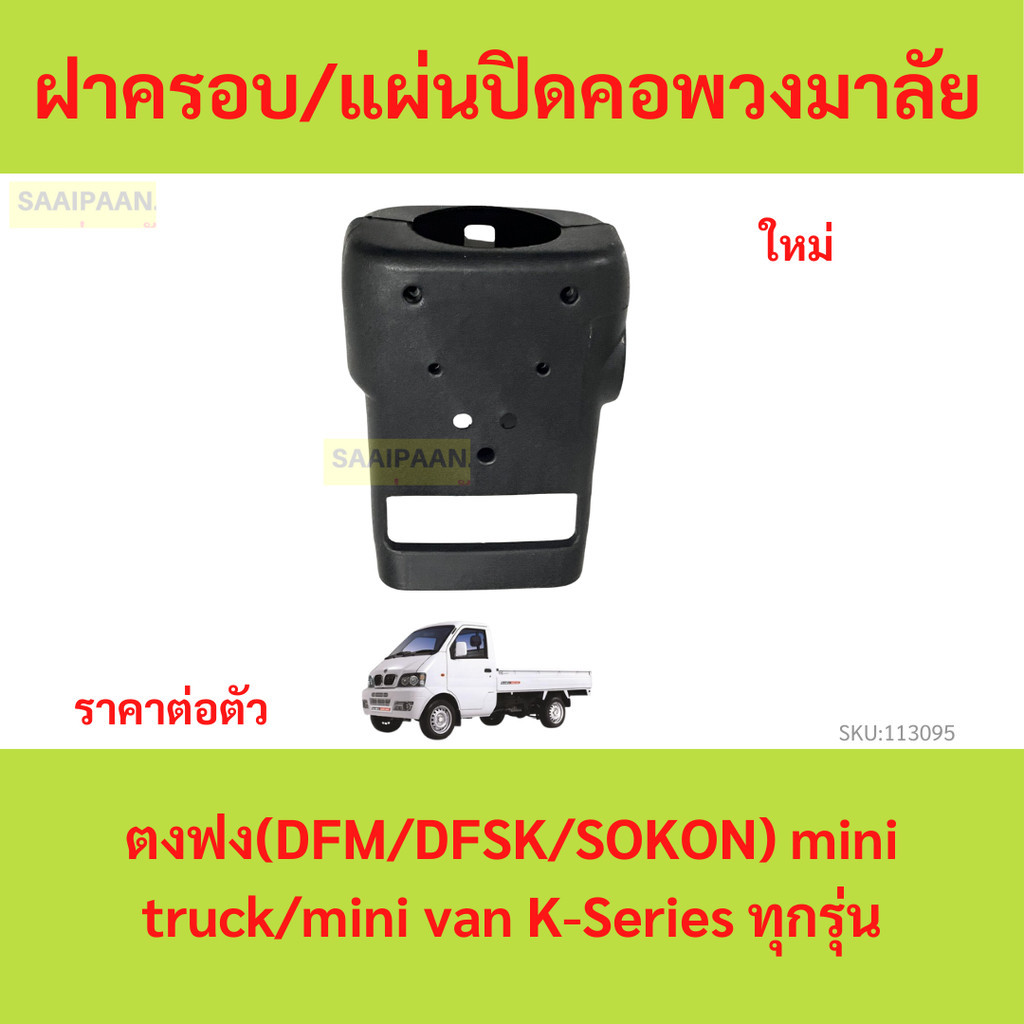 ฝาครอบ แผ่นปิดคอพวงมาลัย ตงฟง (DFM/DFSK/SOKON) mini truck/mini van K-Series ทุกรุ่น