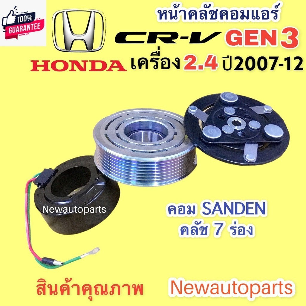 คลัชคอมแอร์ HONDA CRV G3 เครื่อง 2.4 year2007-12 คอม SANDEN หน้าคลัช คอมแอร์ ฮอนด้า ซีอาร์วี เจน 3 ค