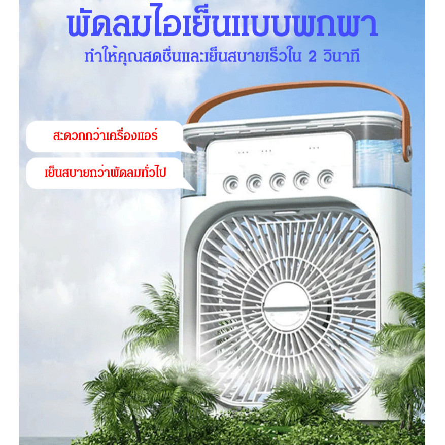 พัดลมไอเย็นเป่าลมแรงสุด ๆ พัดลมแอร์ลมแรงมัลติฟังก์ชั่น