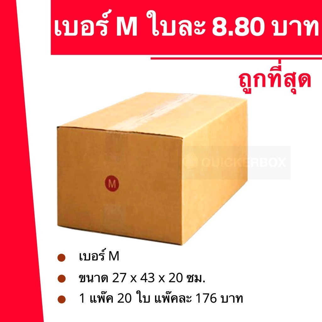 *+*โปรเด็ดๆต้องQBox7*+* กล่องพัสดุ ถูกที่สุด เบอร์ M (20 ใบ)
