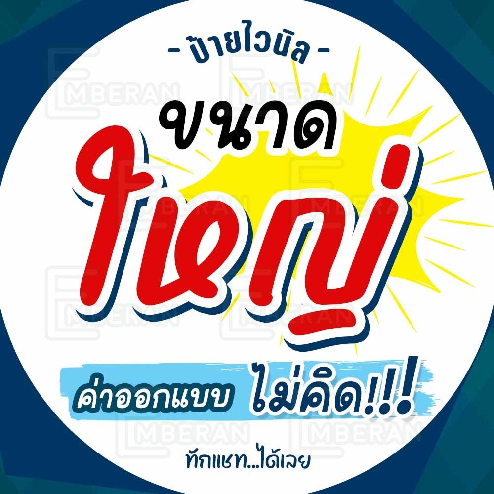 แผ่นป้ายไวนิลขนาดใหญ่ ออกแบบใหม่ติดหน้าร้าน  สอบถามได้ครับ