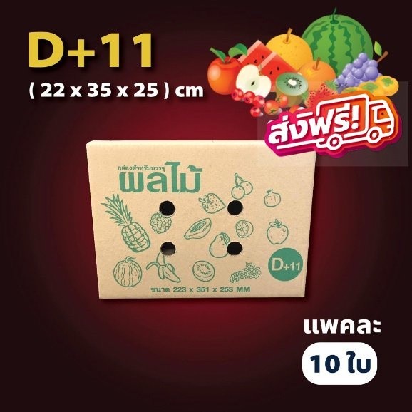 \\QBox7คุ้มกว่า\\ กล่องผลไม้ เบอร์ (D+11 จำนวน 10 ใบ) ราคาถูก ส่ กล่องพัสดุ กล่องไปรษณีย์ ราคาส่ง พร้อมส่ง Qbox7