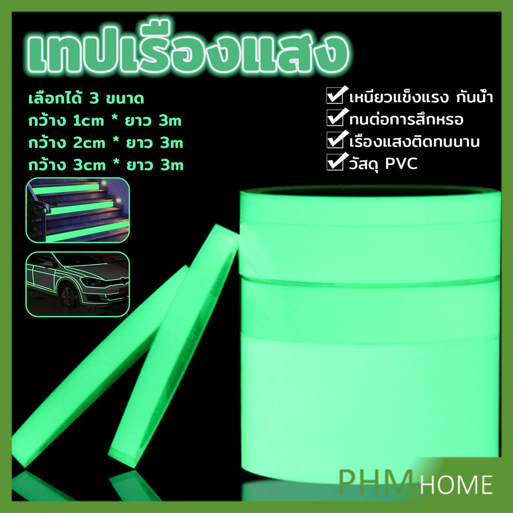 เทปเรืองแสง ยาว 3 เมตร เทปสะท้อนแสง Luminous tape