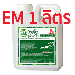 หัวเชื้อจุลินทรีย์ EM อีเอ็มหมักปุ๋ย ดับกลิ่นส้วม บำรุงพืชผั…