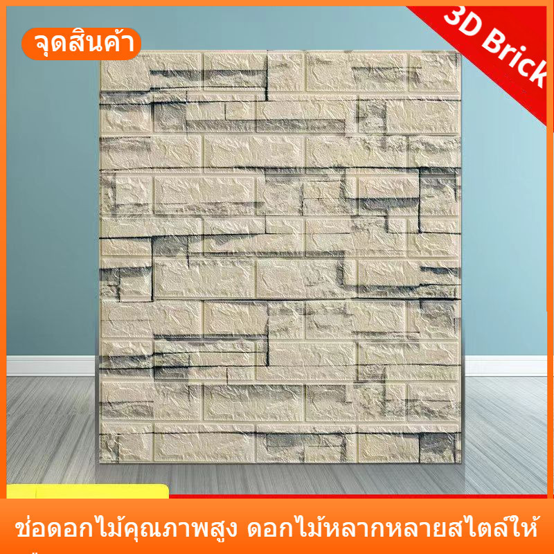 สติกเกอร์วอลเปเปอร์โฟม แผ่นติดผนังห้อง บัวติดผนัง วอลเปเปอร์ติดผนัง 3D วอลเปเปอร์ ติด ผนังห้องนอน วิลเปเปอร์ผนัง สติกเกอร์แบบโฟมหนา ลายอิฐ มีกาวในตัว กันน้ํา