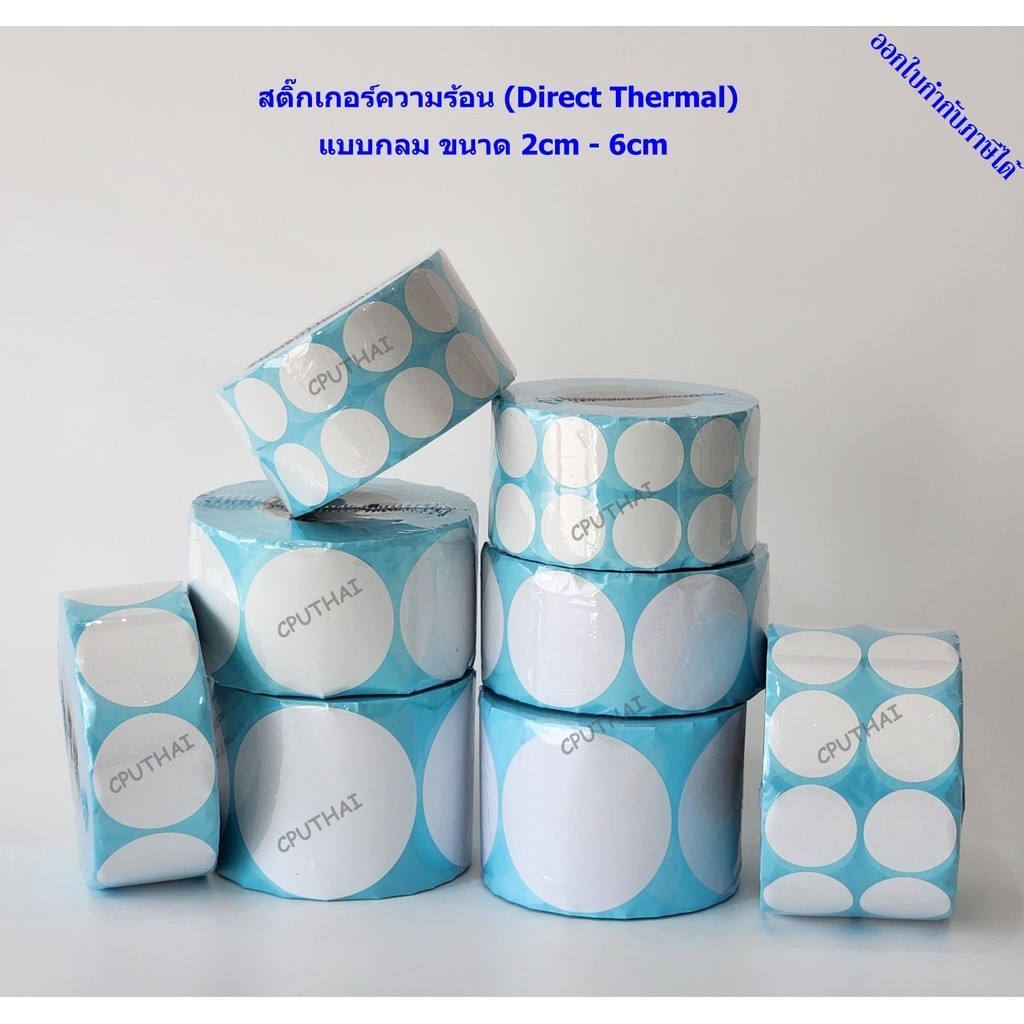สติ๊กเกอร์ความร้อน แบบกลม (ไม่ต้องใช้หมึก) Direct Thermal Sticker *ไม่มีรอยปรุ*