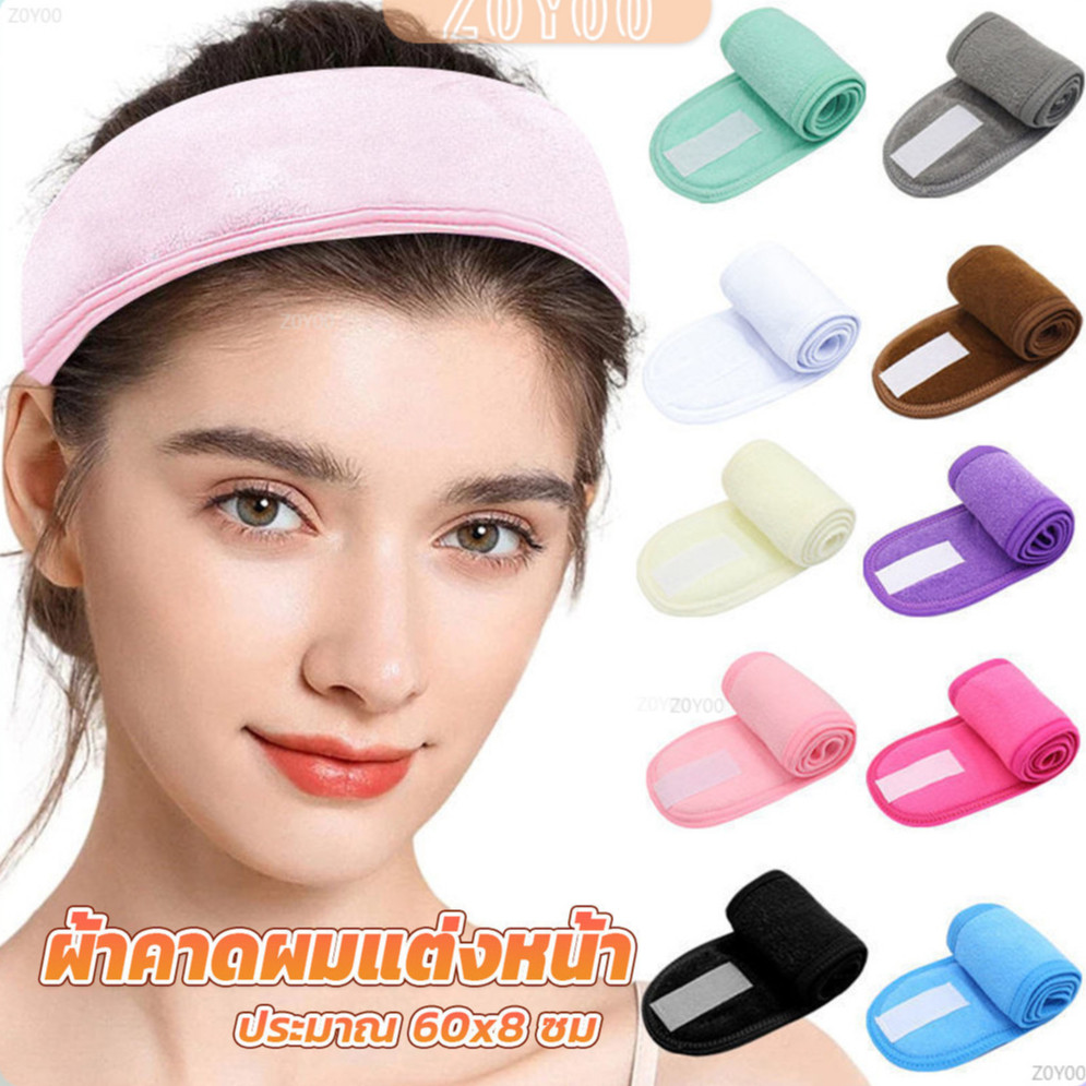 ZoYoo ผ้าคาดผม ผ้าคาดผมแต่งหน้า ผ้าคาดผมนวดหน้า อาบน้ำ สีพื้น Headband