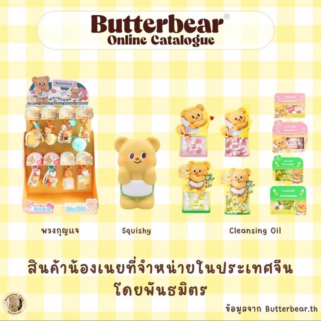 [คอลใหม่ลิขสิทธิ์แท้] พวงกุญแจน้องหมีเนยbutter bear