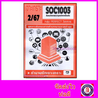 ชีทราม ข้อสอบ เจาะเกราะส้ม SOC1003 สังคมวิทยาและมานุษยวิทยาเ…