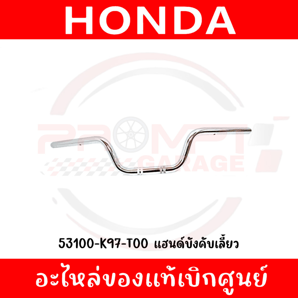 แฮนด์บังคับเลี้ยว HONDA PCX150,160 ปี2018-2024 รหัส 53100-K97-T00 ของแท้ศูนย์