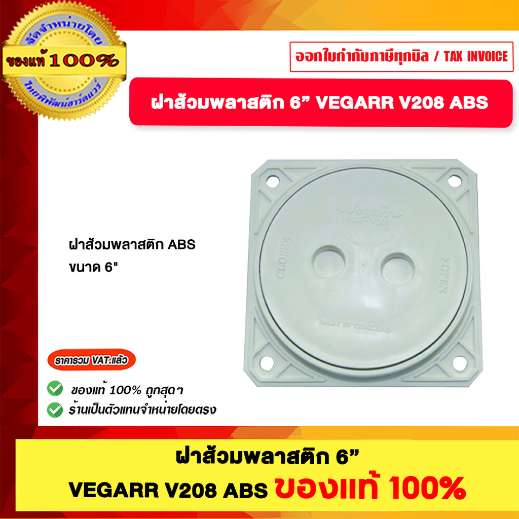 VEGARR ฝากส้วมพลาสติก 6 VEGARR V208 ABS ของแท้100%