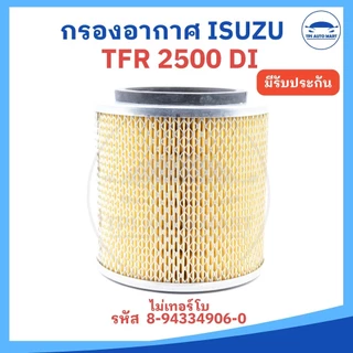 กรองอากาศ ไส้กรองอากาศ Airfilter ISUZU TFR 2500 (มังกรทอง) รหัส 8-94334906-0