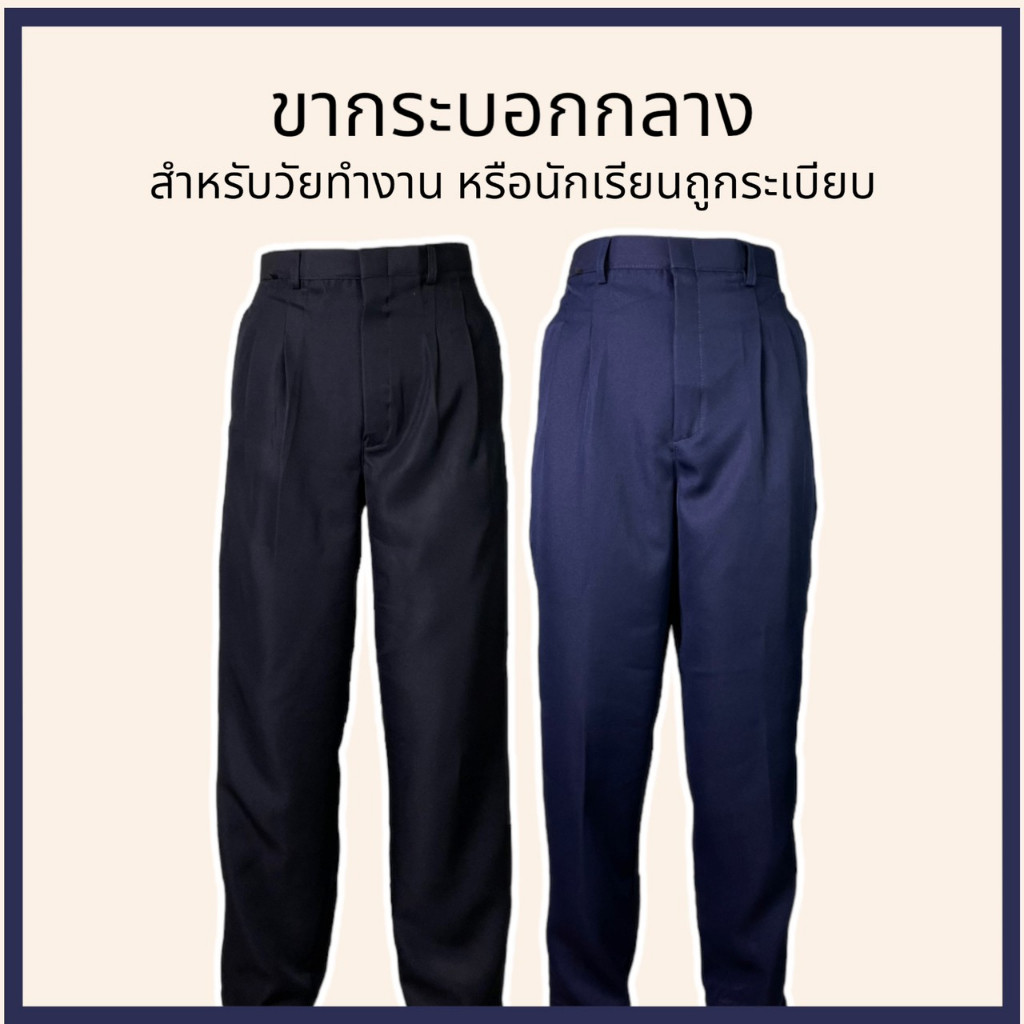 กางเกงโซล่อน ผ้ามัน ใส่เรียนและทำงาน ขากระบอกกลาง