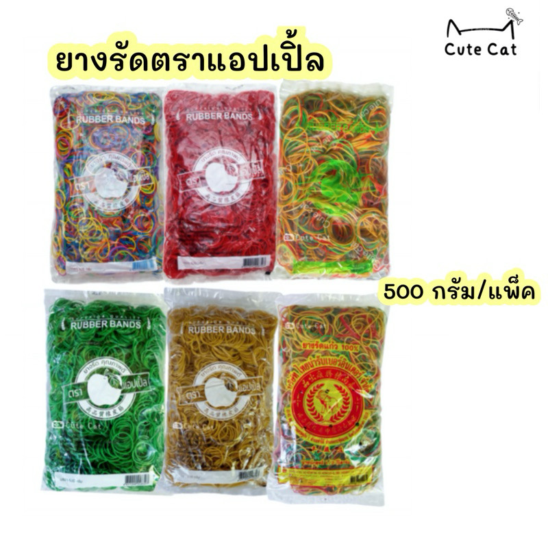 🎉หนังยางรัดของวงเล็ก ยางรัดของวงใหญ่ ขนาด 500กรัม ยางตราแอปเปิล🍎 ตราช้าง🐘 ยางรัดแกง สีแฟนซี7สี สีแดง คละสี สีขาว สีเขียว