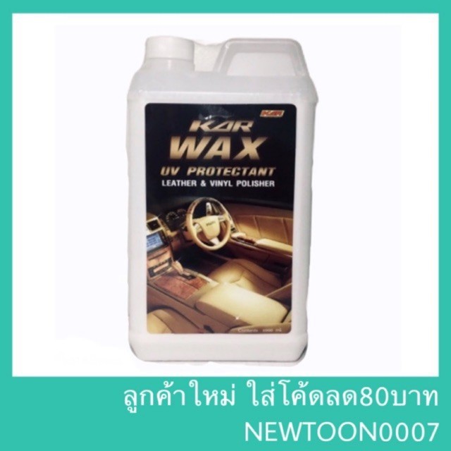 [Wax1ลิตร] KAR น้ำยาเคลือบเบาะหนัง 1ลิตร น้ำยาขัดเบาะหนังรถยนต์ รุ่น WAX