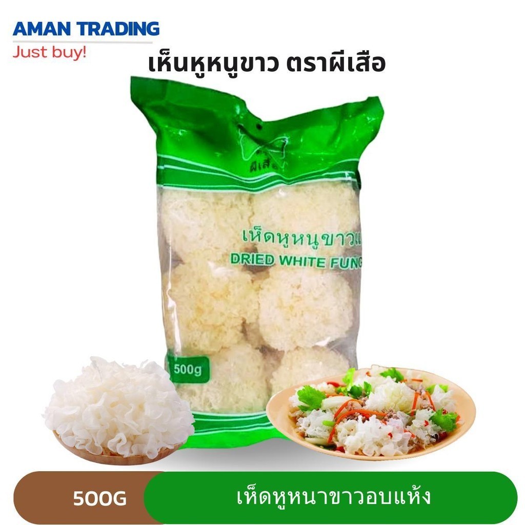 [ส่งเร็ว] เห็ดหูหนูขาวอบแห้ง 500g เห็ดขาว ตราผีเสือ AAAA