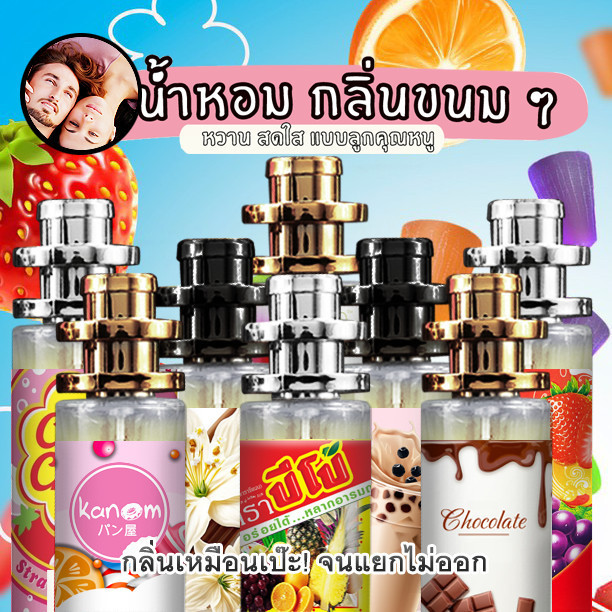 น้ำหอม ทาสหอม ปีโป้ ซูกั ส จูปา จุ๊ปส์ หมากฝรั่ง นกแก้ว ขนม ใจฟู ช็อคโกแล็ค วนิลา สโนไวท์ ชานมไข่มุก ชาเขียว คัพเค้ก ถูก