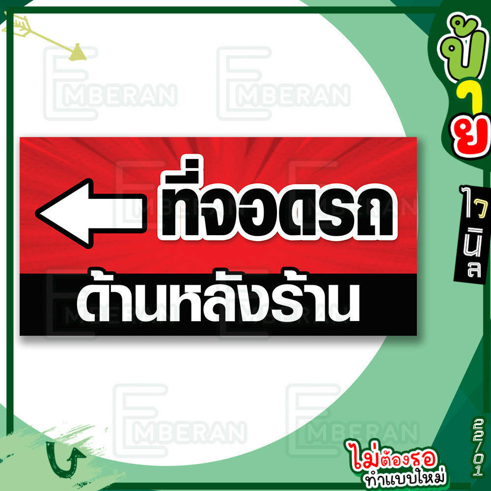 ป้ายไวนิล “ที่จอดรถ ด้านหลังร้าน” แนวนอน แบบพร้อม!! ลดขั้นตอนรอการออกแบบ