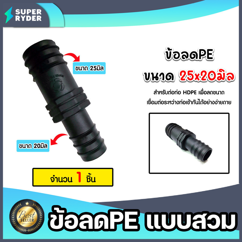 มีให้เลือกอุปกรณ์ข้อต่อ ขนาด 25มิล ต่อตรงPE สามทางPE ข้องอPE ข้อลดPE เกลียวนอกPE สามทางเกลียวPE สามท