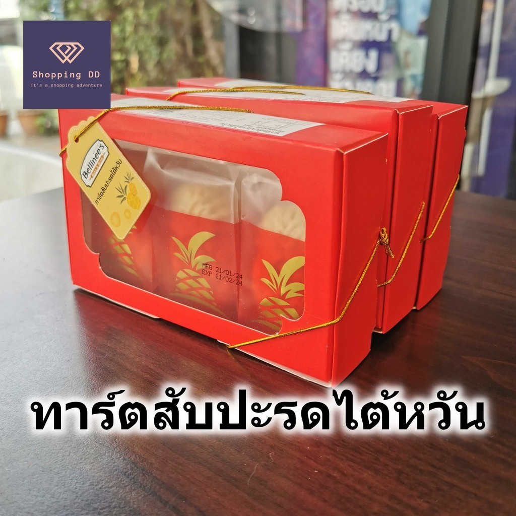 ทาร์ต สับปะรด ไต้หวัน pineapple tart พาย สัปปะรด Bellinee's เบลลินี่ อบใหม่ หอม อร่อย คุ้มราคา กล่อง