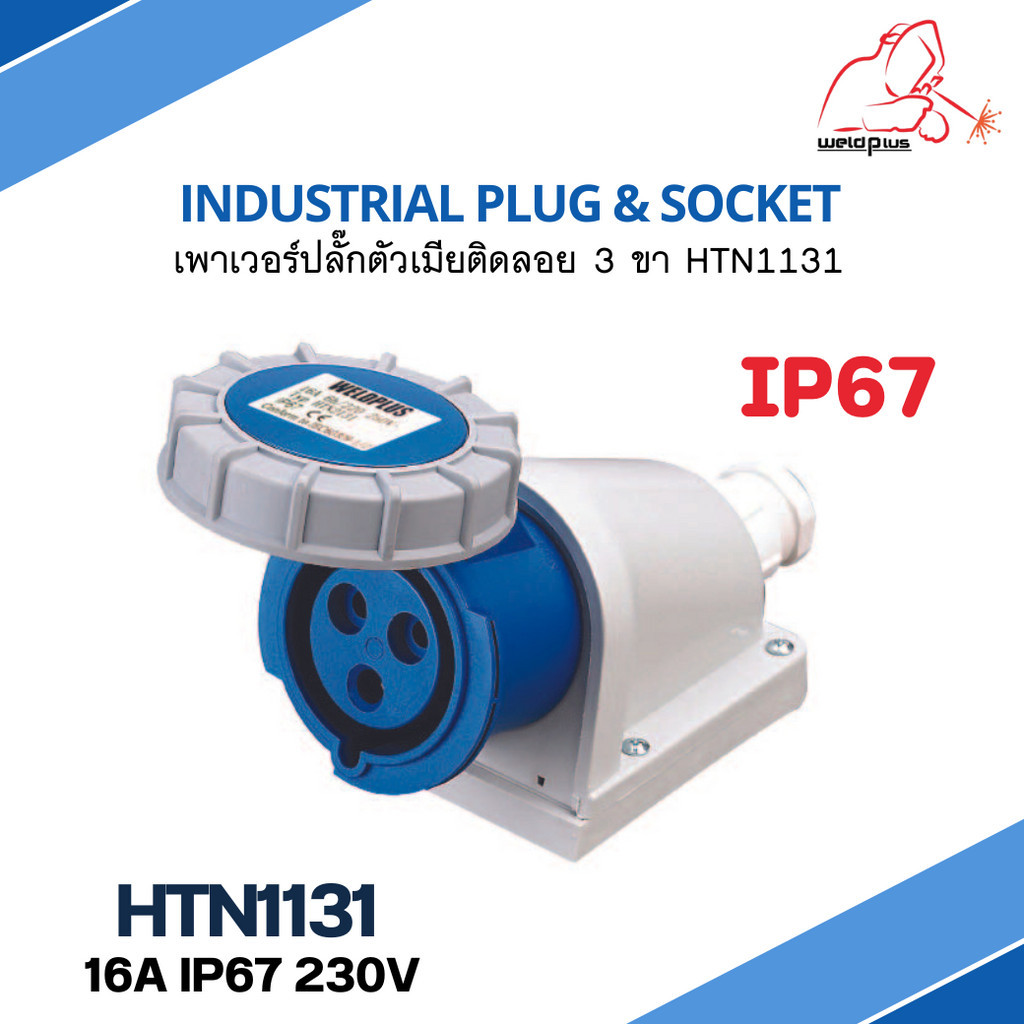 เพาเวอร์ปลั๊กตัวเมียติดลอย 3 ขา  HTN1131 / IP67 Wall Sockets HTN1131 WELDPLUS