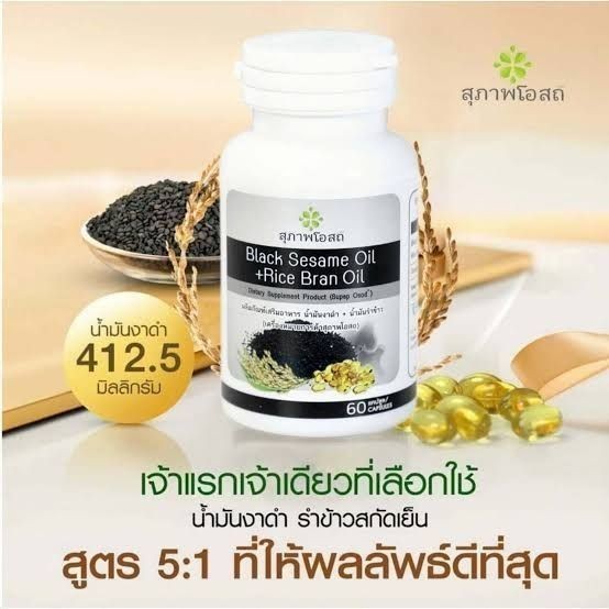 สุภาพโอสถ น้ำมันงาดำสกัดเย็น + น้ำมันรำข้าวบรรจุ ( 30 เม็ด) BLACK SESAME OIL+RICE BRAN OIL - รูปที่ 5