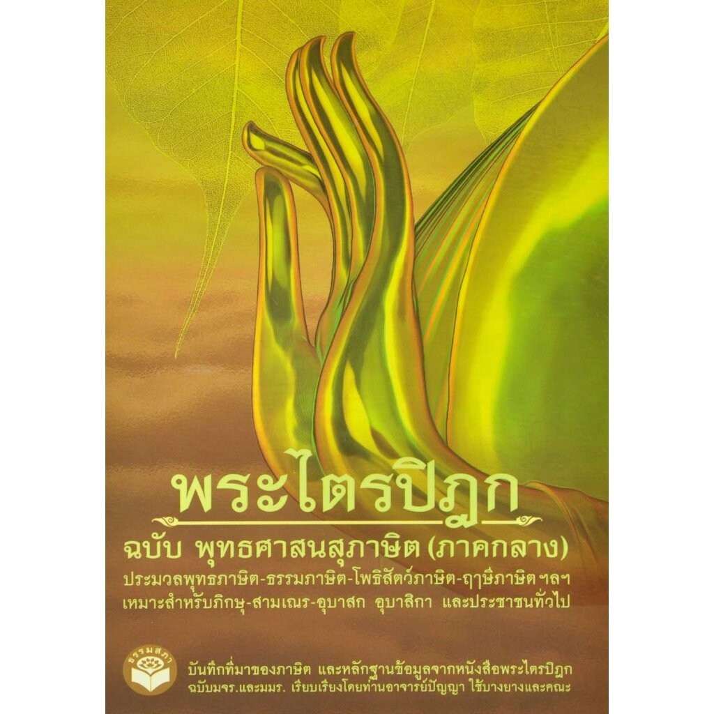 หนังสือ พระไตรปิฎก (ภาคกลาง) ฉบับ พุทธศาสนสุภาษิต