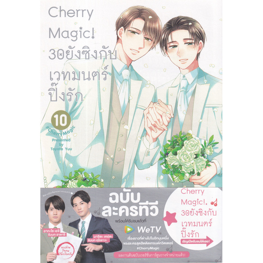 Bundanjai (หนังสือ) การ์ตูน Cherry Magic! 30 ยังซิงกับเวทมนตร์ปิ๊งรัก เล่ม 10