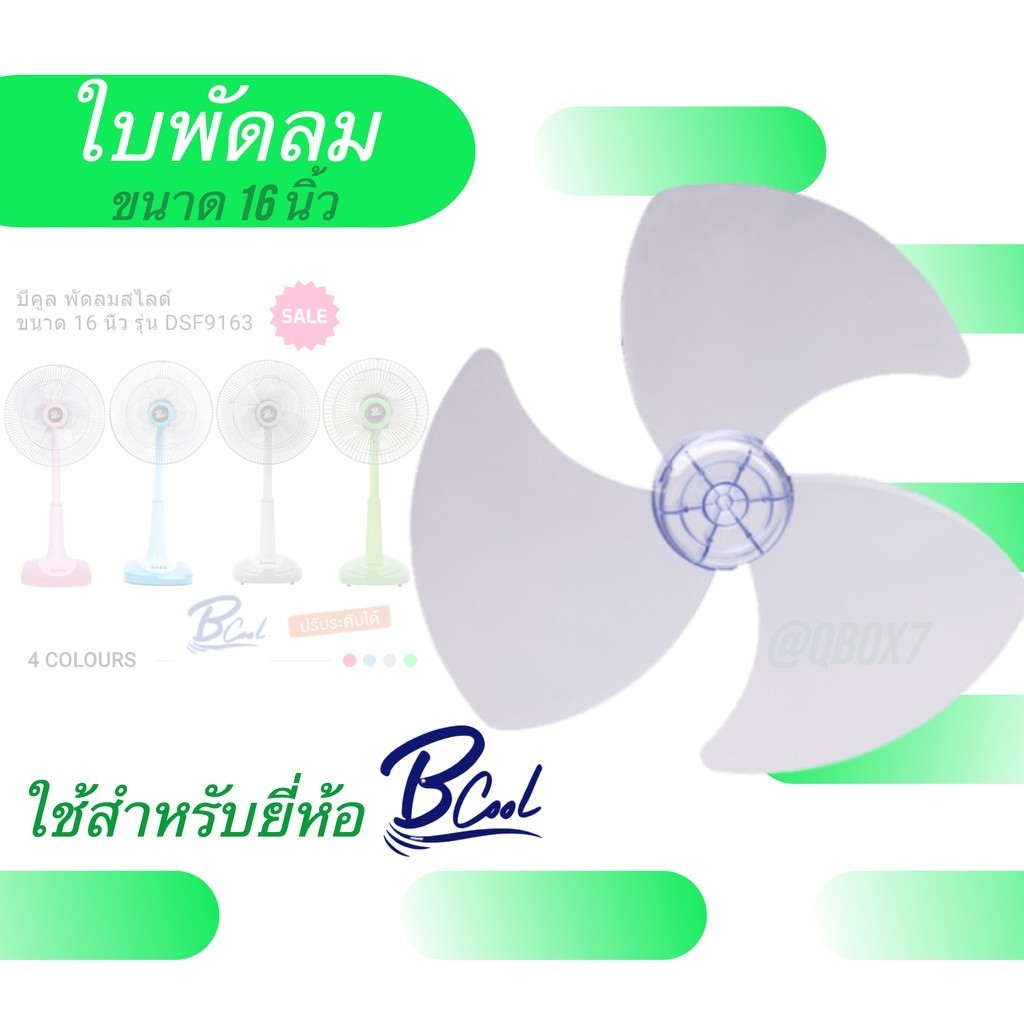 Pigbox4มีทุกอย่าง - ใบพัดลม ขนาด 16 นิ้ว (ใบใส) สำหรับยี่ห้อ Bcool ส่งฟรี