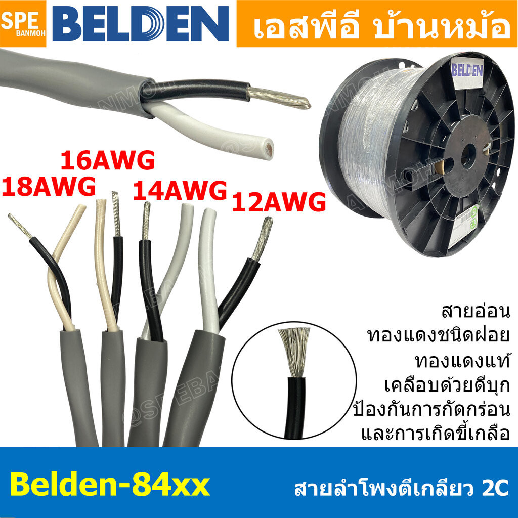 [ 305เมตร ] Belden 84xx สายลำโพงตีเกลียว Speaker Cable Belden 8461 8471 8473 8477 4C 18AWG 16AWG 14A