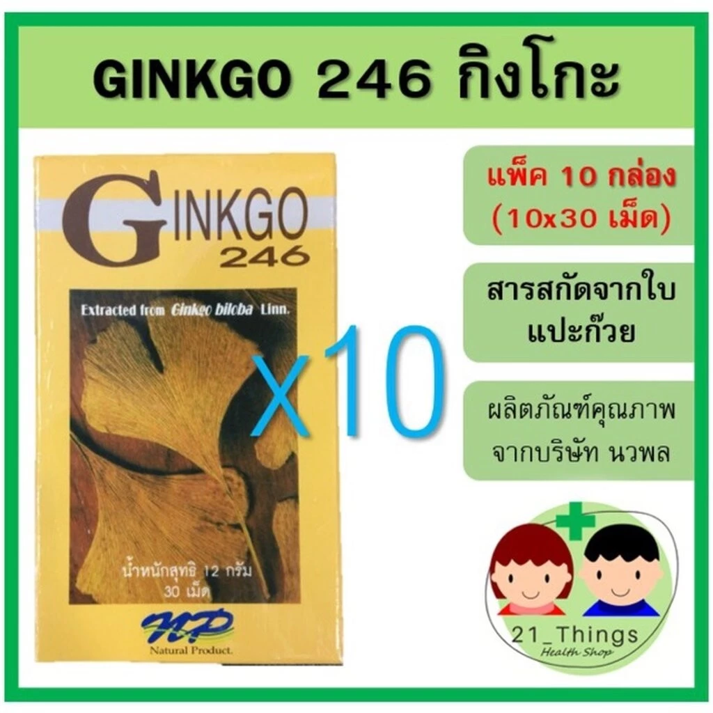 (แพ็ค10กล่อง) Ginkgo 246 นวพล 30 เม็ด สารสกัดจากใบแปะก๊วย ใบแปะก๊วย แปะก๊วย กิงโก๊ะ กิงโกะ