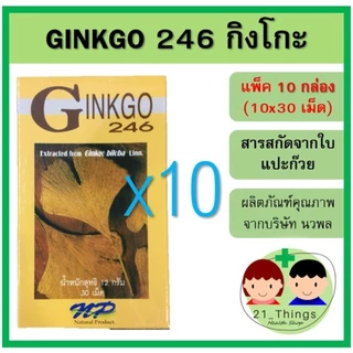 (แพ็ค10กล่อง) Ginkgo 246 นวพล 30 เม็ด สารสกัดจากใบแปะก๊วย ใบแปะก๊วย แปะก๊วย กิงโก๊ะ กิงโกะ