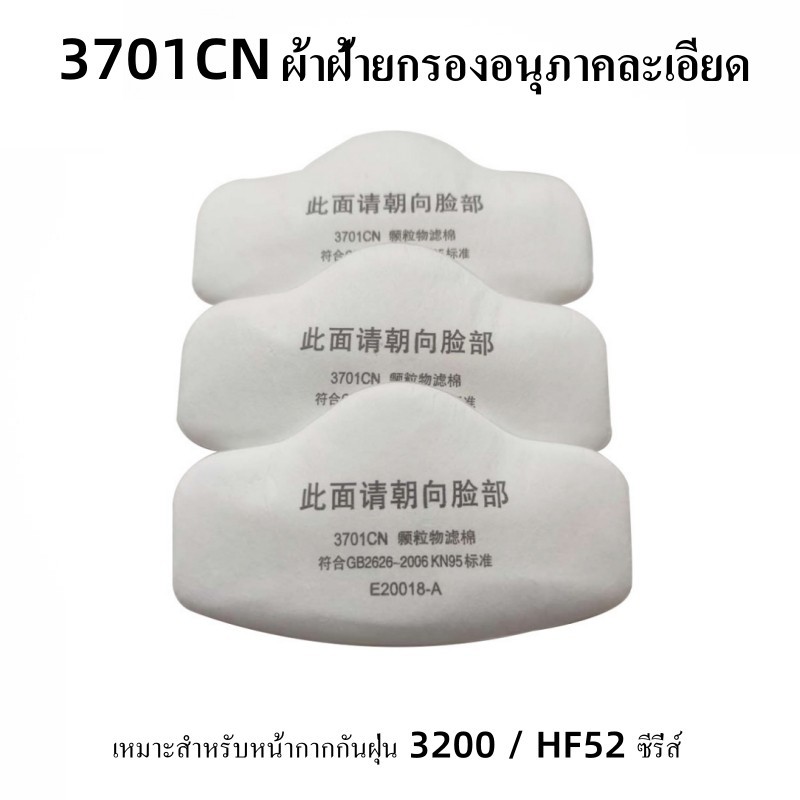 3701cn แผ่นกรองฝุ่นผ้าฝ้าย สําหรับ n 95 หน้ากากป้องกันแก๊ส 3200/3700
