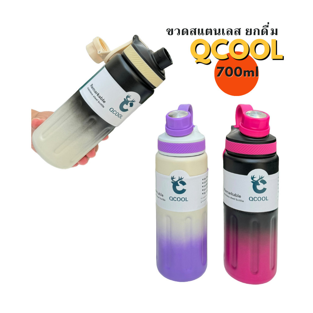 QCOOL สแตนเลสแท้ ไม่เป็นไอน้ำ ขนาด 700ml QC8201 กระบอกน้ำทูโทน กระบอกน้ำเก็บความเย็น มีหูหิ้ว